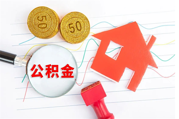 沧州住房公积金提取条件（2021年住房公积金提取流程）