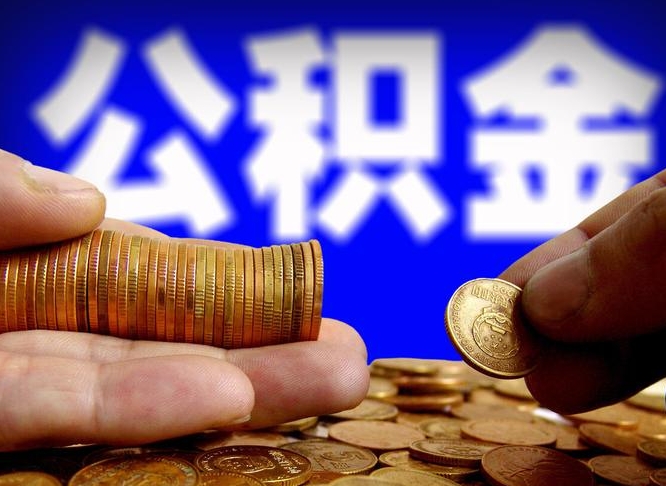 沧州缺钱怎么把公积金提取出来（缺钱怎么取住房公积金）